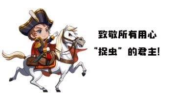 “捉虫”明君揭榜！《征服与霸业》巅峰测试1.22奖励放榜