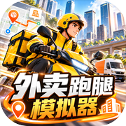 外卖跑腿模拟器：从跑腿到配送公司