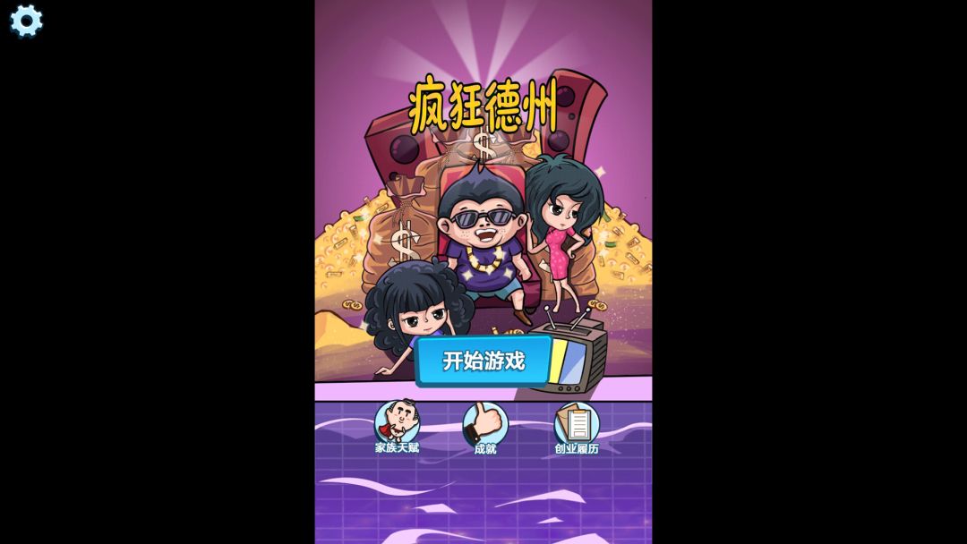 疯狂德州游戏截图