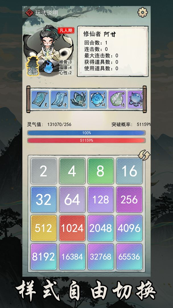 2048修仙传游戏截图