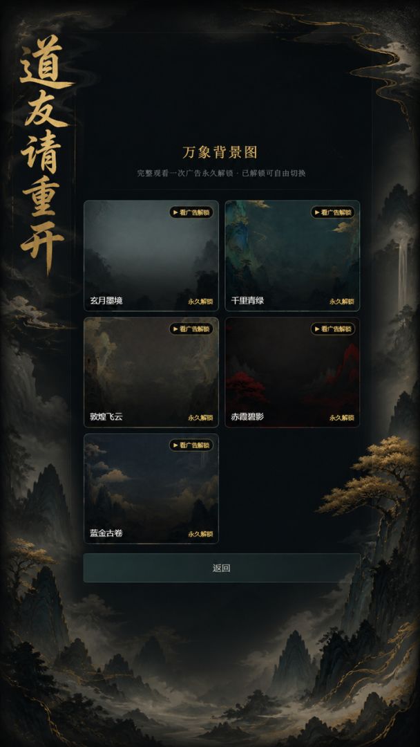 道友请重开游戏截图