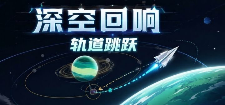 深空回响：轨道跳跃 封面