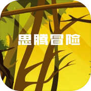 思腾冒险icon
