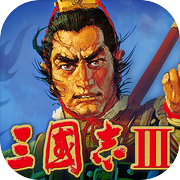 三國志Ⅲ