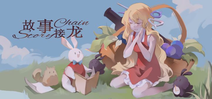 故事接龙
