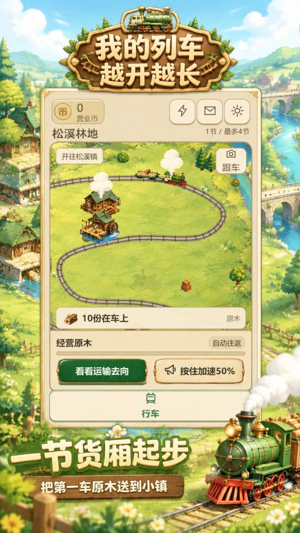 我的列车越开越长游戏截图