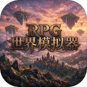 RPG世界模拟器icon