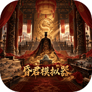昏君模拟器icon