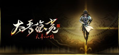 太吾绘卷:天幕心帷