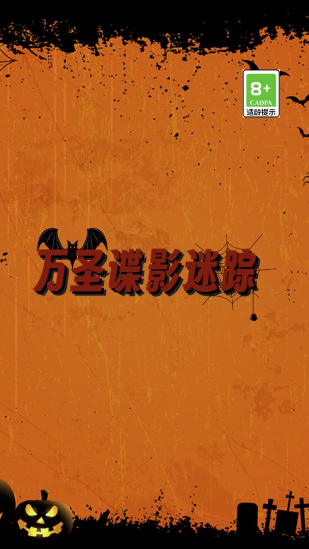 万圣谍影迷踪游戏截图