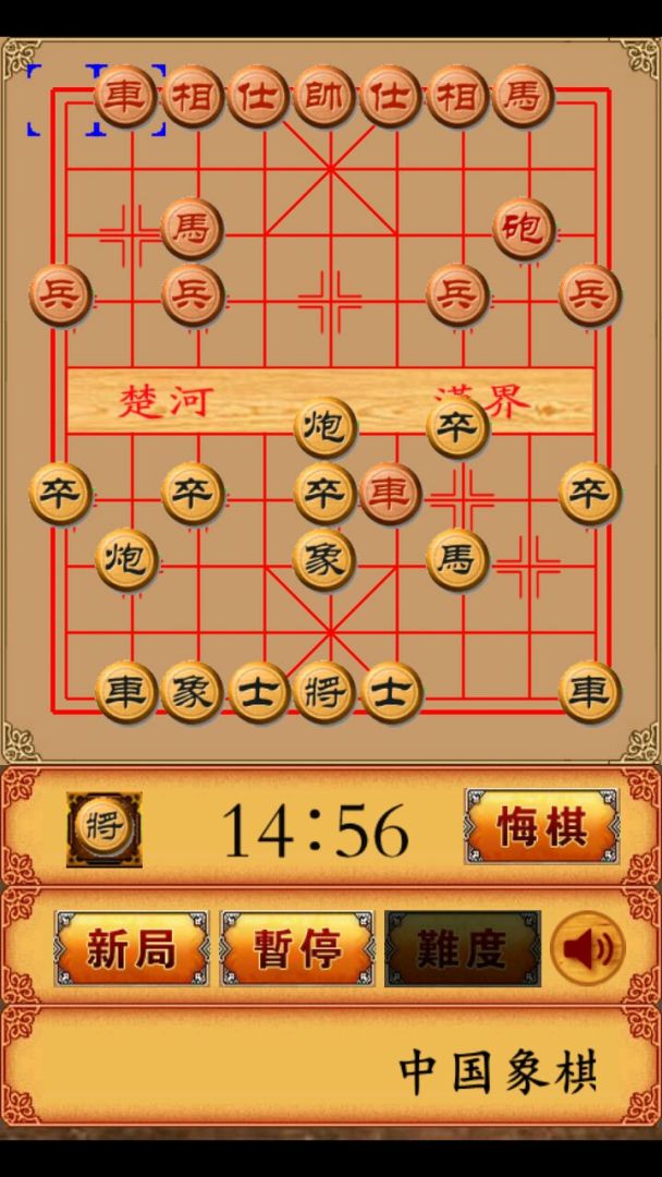 畅乐中国象棋游戏截图