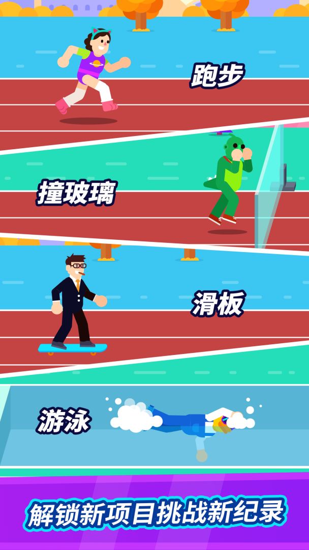 全能运动会游戏截图