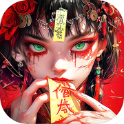 仙魔神域-兰若寺百鬼阴婚红煞劫icon