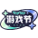 2025游戏节