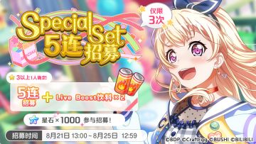 招募预告·「Special Set5连招募」