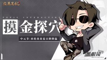 【已开奖】【有奖活动】中元节 | 来给炎炎夏日降降温