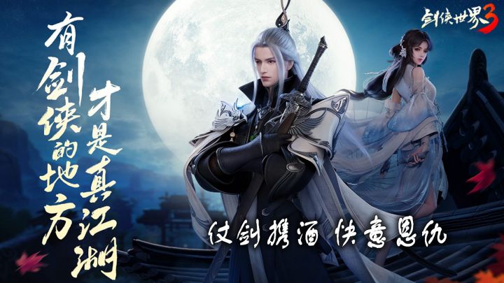 《剑侠世界3》:有剑有酒 有爱恨情仇 才是真江湖截图