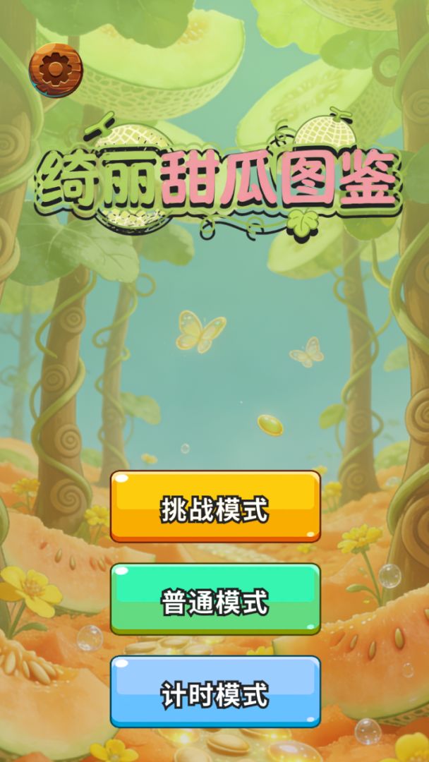 绮丽甜瓜图鉴游戏截图