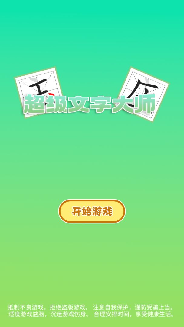 超级文字大师游戏截图
