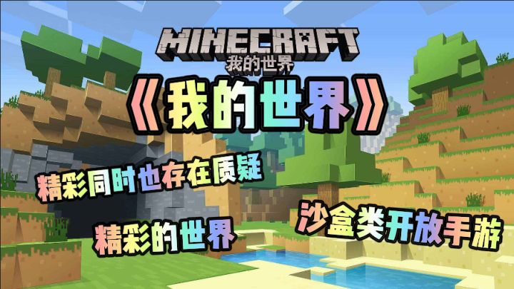 我的世界你玩过吗截图