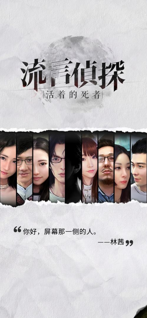 流言侦探游戏截图