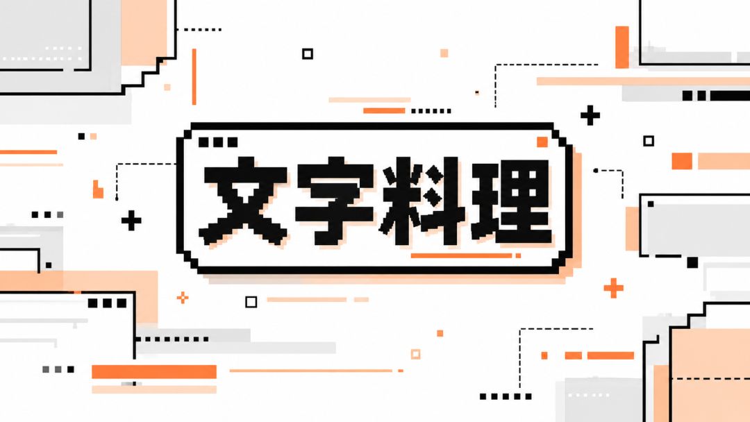 文字料理