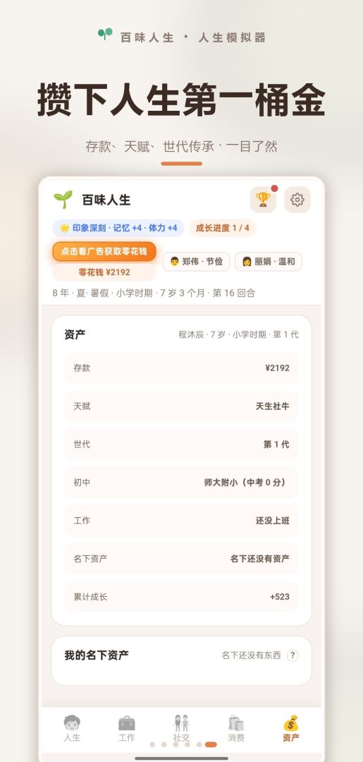 百味人生游戏截图