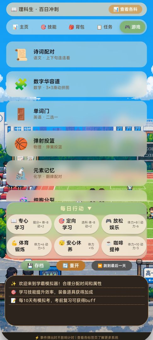学霸模拟器游戏截图
