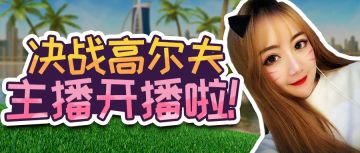 《决战高尔夫》主播开播-看直播领礼包