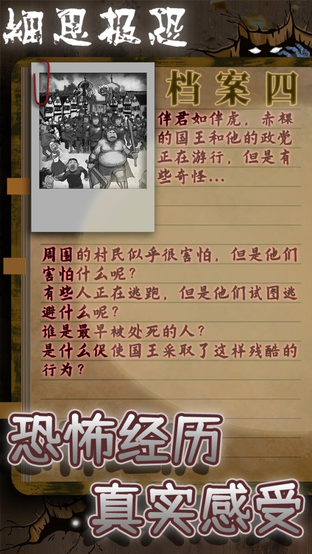 细思极恐游戏截图