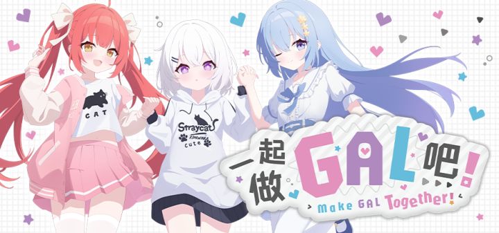 一起做GAL吧！ 封面