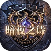 暗夜之诗icon