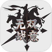 无双战意