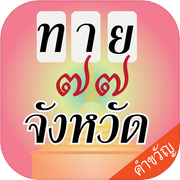 เกมทายจังหวัด คำขวัญ77จังหวัดicon