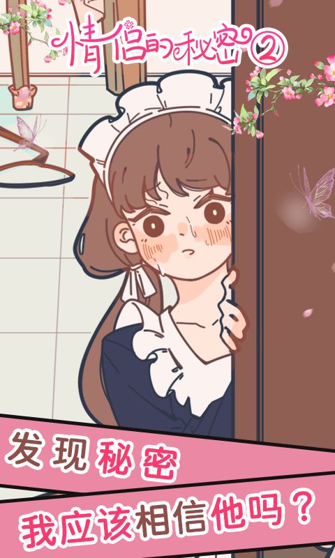 情侣的秘密2吃瓜游戏截图
