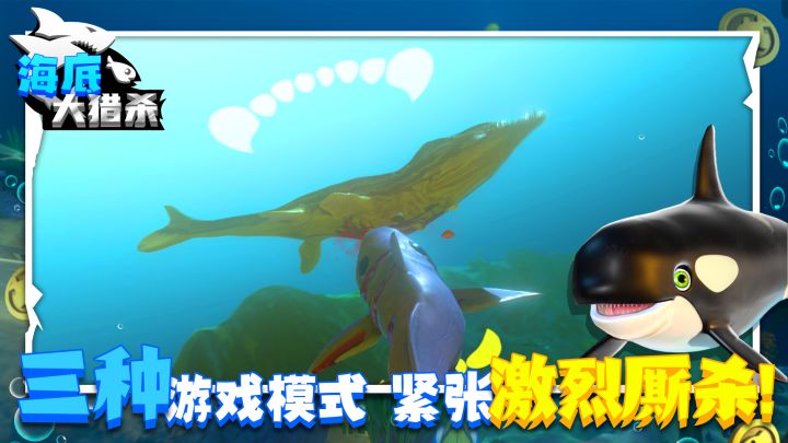 海底大猎杀截图
