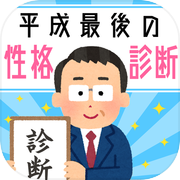 平成最後の性格診断