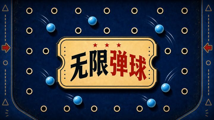 无限弹球 截图
