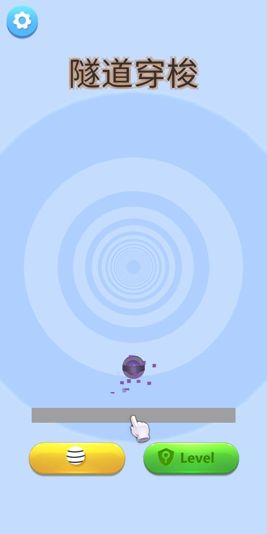隧道穿梭游戏截图