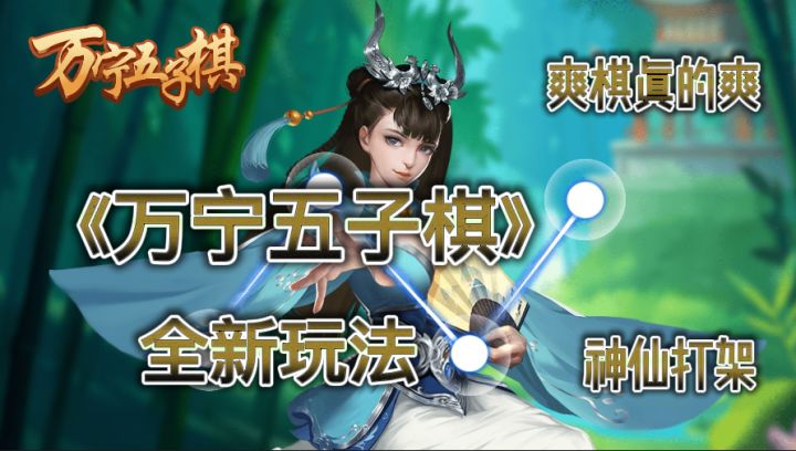 游戏推荐:万宁五子棋真正的神仙打架看到最后截图