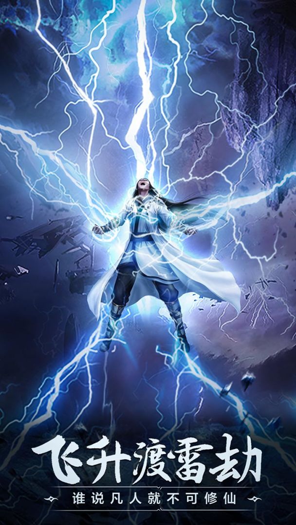 凡人修仙传挂机版游戏截图