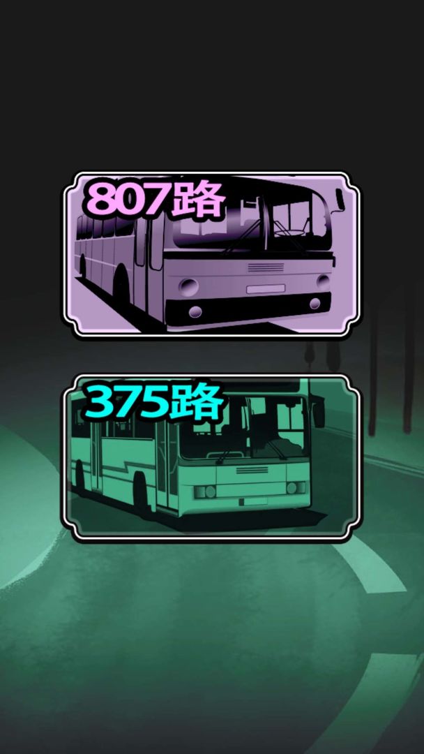 灵异公交车游戏截图