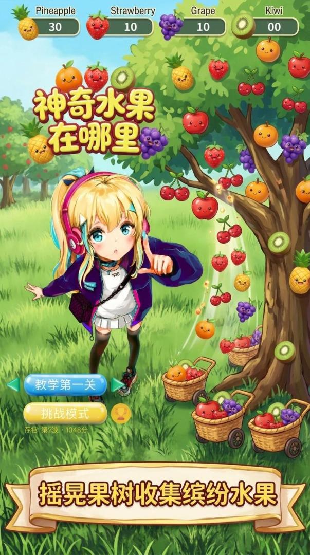 神奇水果在哪里游戏截图