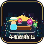 午夜煎饼防线icon