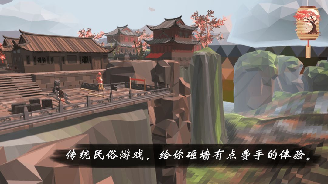 高跷模拟:非遗版游戏截图