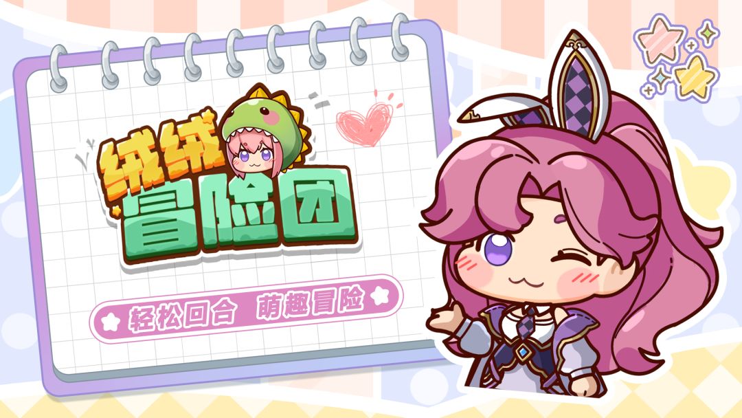 绒绒冒险团(TapTap 测试版)游戏截图