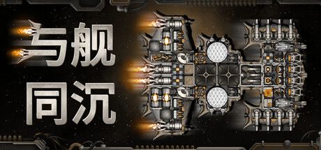 与舰同沉