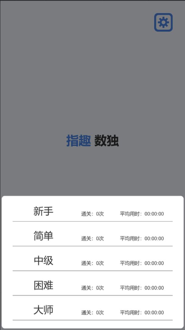 指趣数独游戏截图