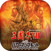 三國志VII with 威力加強版