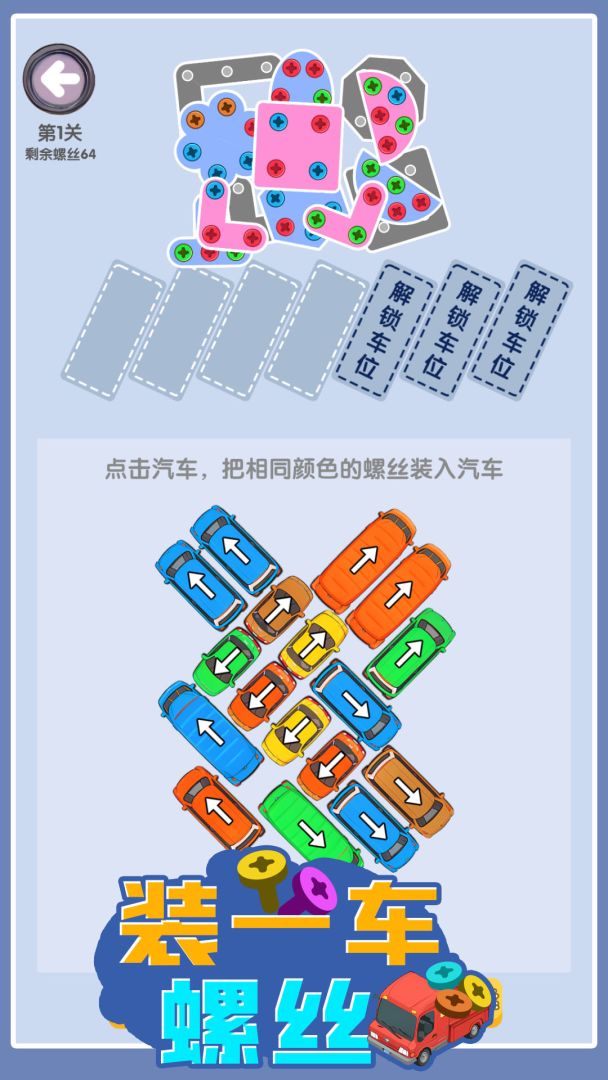 装一车螺丝游戏截图